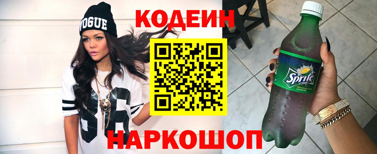 Барабинск  Codein Purple Drank  Кодеин напиток Lean (лин)  Вход с VPN 